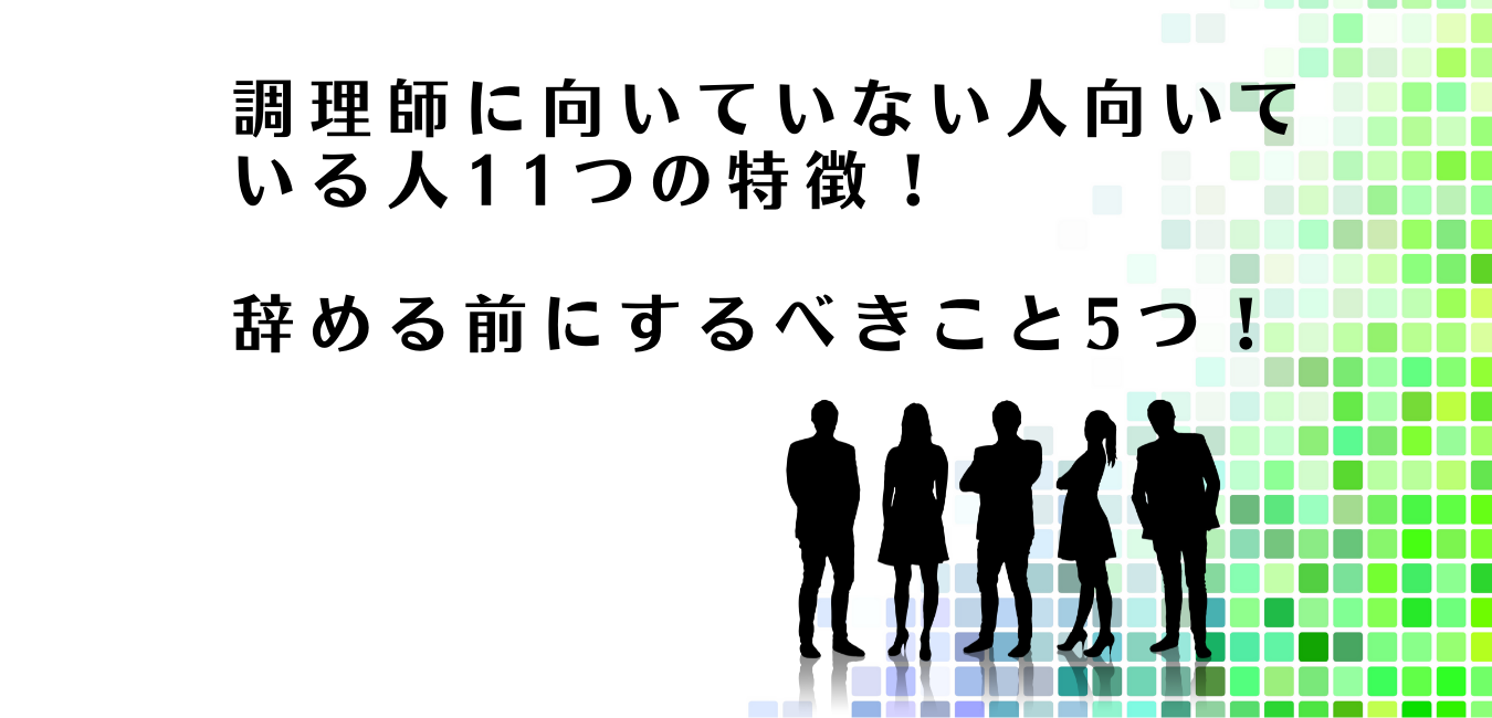 調理師に向いていない人向いている人の特徴を解説するアドバイザー達